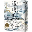 遙遠的海岸：中國海疆上的殖民擴張
