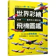 世界彩繪飛機圖鑑：收錄730種特色主題塗裝! 世界飛機系列9