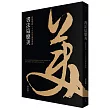 書法這麼美！：縱覽橫跨一千六百年國寶書蹟