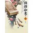 飾飾如意(上)