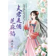 夫君是個芝麻餡