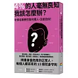 4%的人毫無良知 我該怎麼辦?：哈佛名醫教你如何看人、怎麼自保!