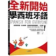 全新開始！學西班牙語：從簡易會話、文法教學、句型套用到試題練習，一本全備！（附發音簡介＋基本動詞變化表＋全書朗讀&聽力測驗音檔下載連結）