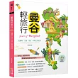 曼谷輕旅行：從購物、文創、美食、景點走訪曼谷