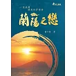 蘭陽之戀