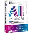 從 AI 到 生成式 AI：40 個零程式的實作體驗，培養新世代人工智慧素養