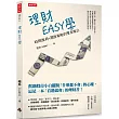 理財EASY學：時間複利+選股策略的雙重魔法