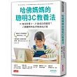 哈佛媽媽的聰明3C教養法：3C如何影響0～25歲成長荷爾蒙？六週聰明科技習慣養成計畫