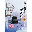 女子有財便是福(下)