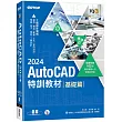 TQC+ AutoCAD 2024特訓教材─基礎篇(隨書附贈102個精彩繪圖心法動態教學檔)