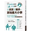 連房仲都說讚!許代書教你從買賣到繼承的房地產大小事：80%的人都不知道的，不吃虧、不受騙的房地產眉眉角角 (2023年最新法規增訂版)