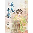 長思永樂
