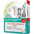 一次讀懂古文觀止+國學常識養成(共二冊)(3版)