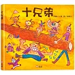 十兄弟