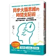 同步大腦思維的時間支配術：解密你的時間知覺+分析個性特質，超過30種技巧指引，做自己的時間設計師