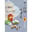 娘子扮豬吃老虎(1)