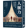 人脈力，通往成功的無形通道：告別邊緣人!未來注定荊棘遍布，但求總有貴人相助