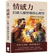情感力，打破人脈壁壘的心理學：拒絕白目溝通，簡單複製成功!