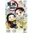鬼滅學園! 1