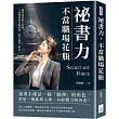 祕書力，不當職場花瓶：優秀祕書的八堂課，千頭萬緒的代辦事項，都由我們一肩扛!