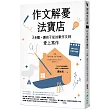 作文解憂法寶店：3步驟，讓孩子從討厭作文到愛上寫作