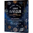太陽系行星意識：掌握占星奧祕，完滿人生課題