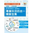 2023經濟部所屬事業機構新進職員/人資類【經濟部聯招人資類別專業科目四合一精解全集】(企業管理+法學緒論+人力資源管理+勞工法令‧大量收錄698題‧囊括100~111年試題)(初版)