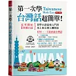 第一次學台灣話，超簡單：好快!一天就會說台灣話 (附QR Code線上學習音檔) (增訂版)