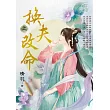 換夫改命.上