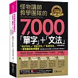 怪物講師教學團隊的7，000「單字」+「文法」【虛擬點讀筆版】(附「Youtor App」內含VRP虛擬點讀筆)(二版)
