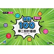 升科大四技─設計群專二設計基礎挑戰100(2024最新版)