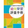 幼兒園教保活動課程：幼兒學習評量手冊[112年10月初版8刷]