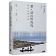 愛，最好的祝福：靜思心靈小語(中英對照)
