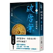 破唐案.裴氏手札卷三：續崑崙奴