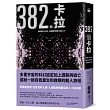 382個卡拉