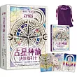 占星神諭 決策指引卡(56張高能量藝術卡牌+中文詳解專書+璀璨星塵絲絨卡牌保護袋)
