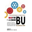賺錢不累，一人也能做BU：不管事更賺錢的分權管理術