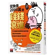 從負債2000萬到錢錢滾進每一天：15個讓財運爆表的富習慣，活出宇宙法則，錢錢與幸福自然湧向你!