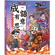 成語有意思3.戰爭謀略篇：看漫畫成語故事，700+國小常用成語全掌握