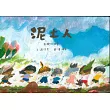 泥土人： 有機的玩耍[精裝]