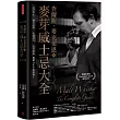 查爾斯.麥克萊恩的麥芽威士忌大全：品評筆記、購買訣竅、收藏技巧、投資指南，暢銷26年不敗經典!