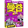 曼谷達人天書 2024─25全新版