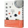 器物無聊：十四場與日本陶藝家的一期一會【增修三版】