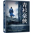 青衫豪俠：懲惡濟弱×千年祕寶×辨明是非，盜亦有道的江湖奇傳!