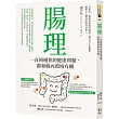 腸理：一直困擾你的健康問題，都和腸內環境有關