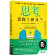 思考，就像上健身房：認知模型X思考訓練X案例實戰，來場從大腦開啟的冒險!