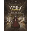 文學薪傳：臺灣的英美文學研究(2001─2022)