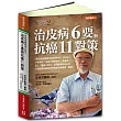治皮病 6 要與抗癌 11 對策(全彩)：官裕宗醫師真心話2