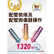 自來水公司【配管裝修及配管與儀器操作】(分章試題強化演練‧1320題大量題庫完整收錄)(6版)