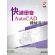 快速學會 AutoCAD 機械設計